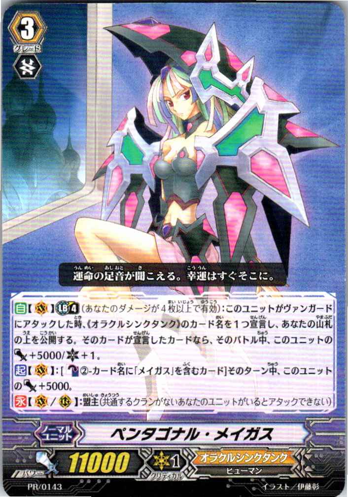 PR/0143 ペンタゴナル・メイガス 【別拠点在庫品B】