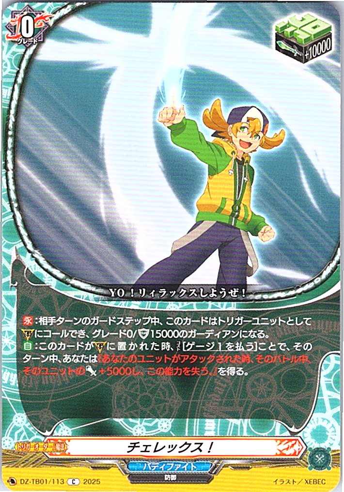DZ/TB01/113 チェレックス！ 【別拠点在庫品B】