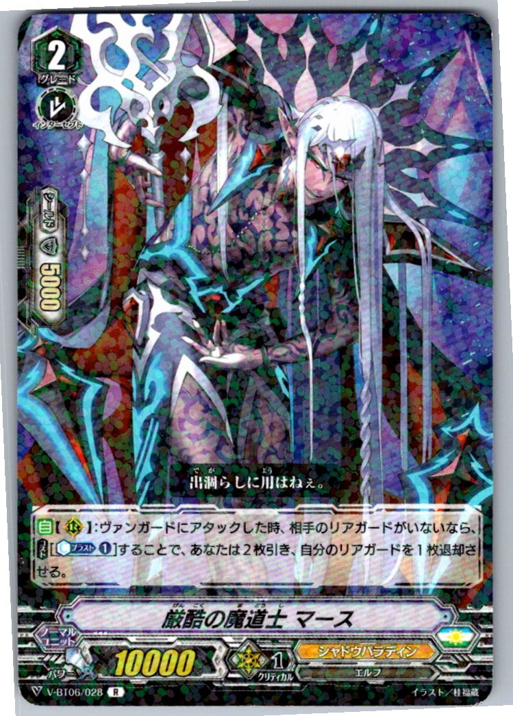 V/BT06/028R 厳酷の魔道士 マース 【別拠点在庫品B】