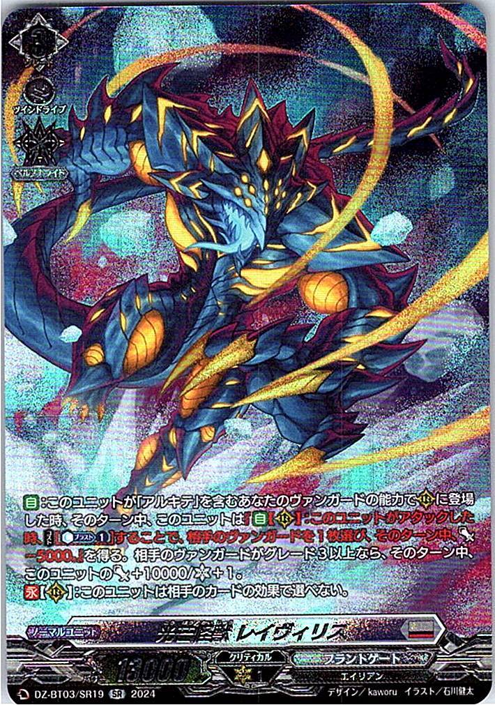 DZ/BT03/SR19SR 光芒怪獣 レイヴィリス 【別拠点在庫品B】