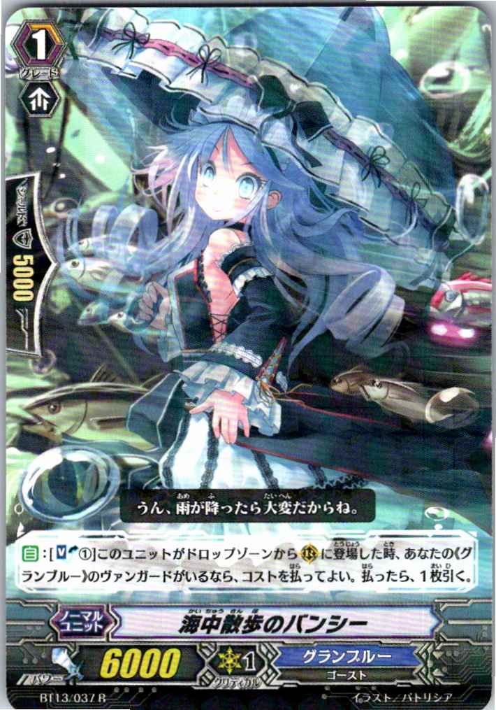 BT13/037R 海中散歩のバンシー 【別拠点在庫品B】