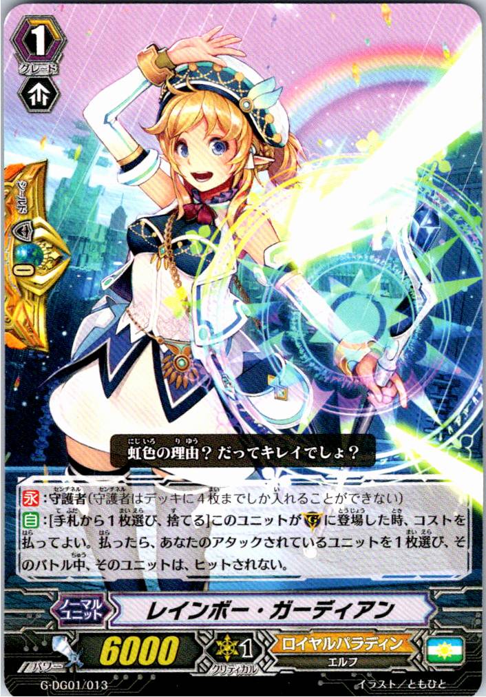G/DG01/013TD Rainbow Guardian [Alternative Location Stock B]