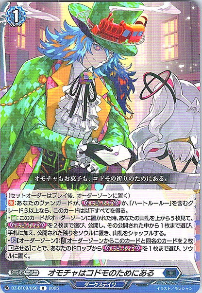 DZ/BT09/050R オモチャはコドモのためにある