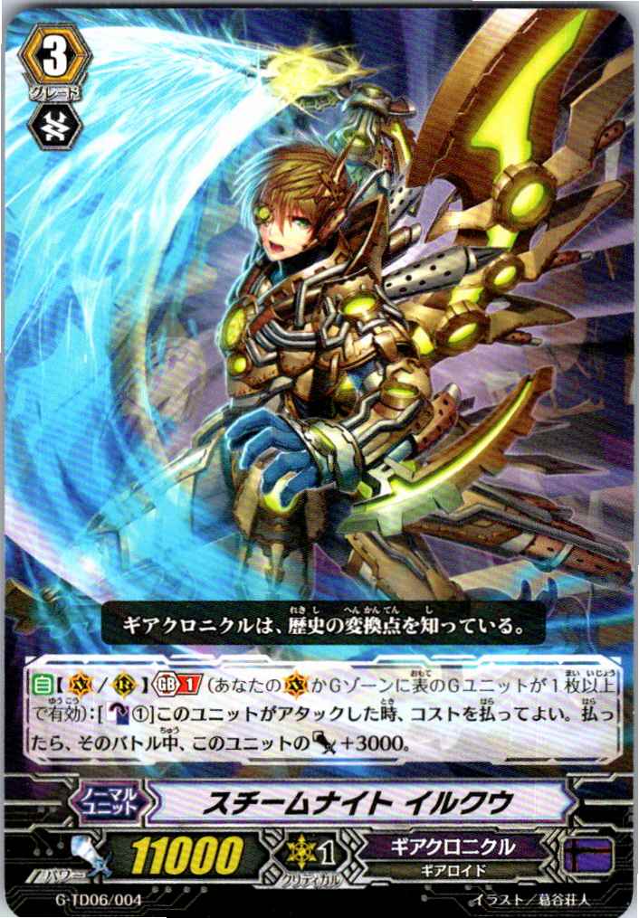 G/TD06/004TD スチームナイト イルクウ 【別拠点在庫品B】
