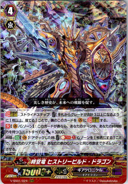 V/SS01/024RRR 時空竜 ヒストリービルド・ドラゴン 【別拠点在庫品B】