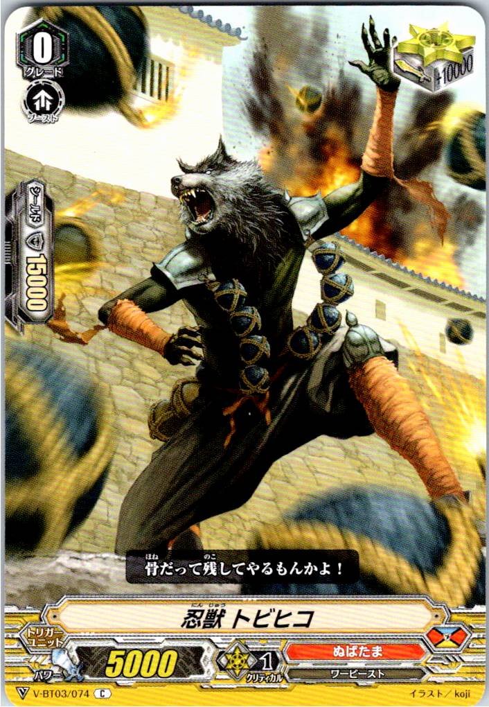 V/BT03/074C 忍獣 トビヒコ 【別拠点在庫品B】