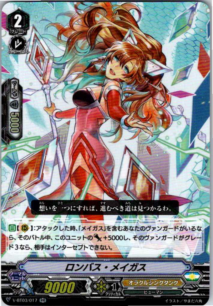 V/BT03/017RR ロンバス・メイガス 【倉庫在庫品】