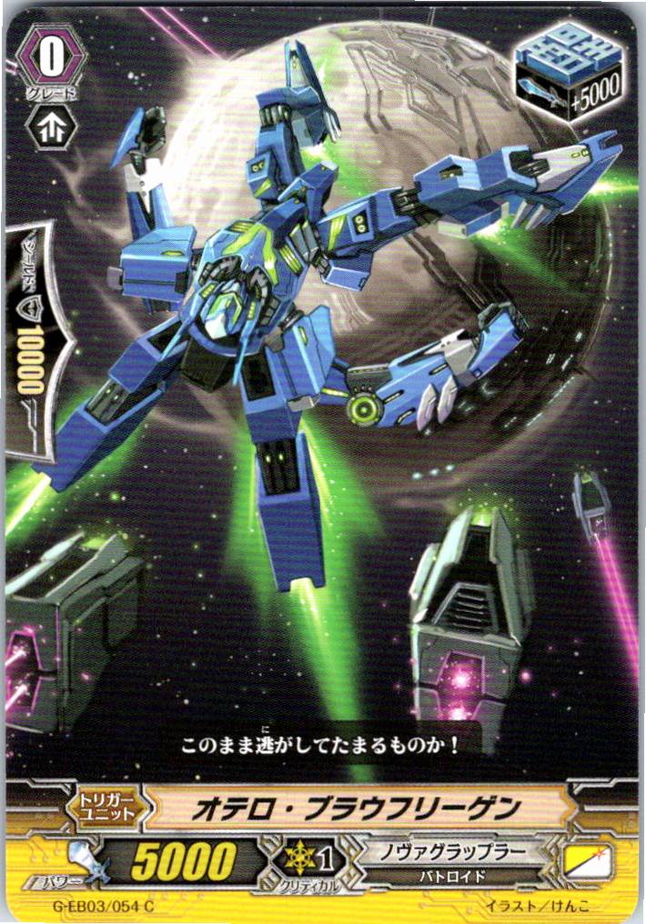 G/EB03/054C オテロ・ブラウフリーゲン 【別拠点在庫品B】