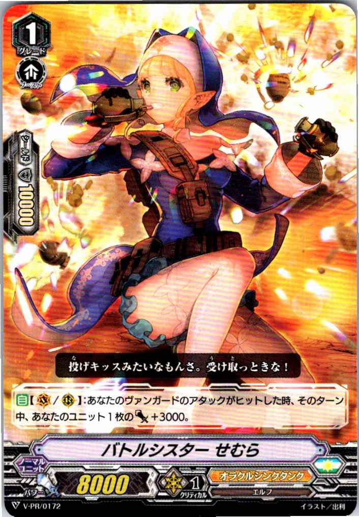 V/PR/0172PR バトルシスター せむら 【別拠点在庫品B】