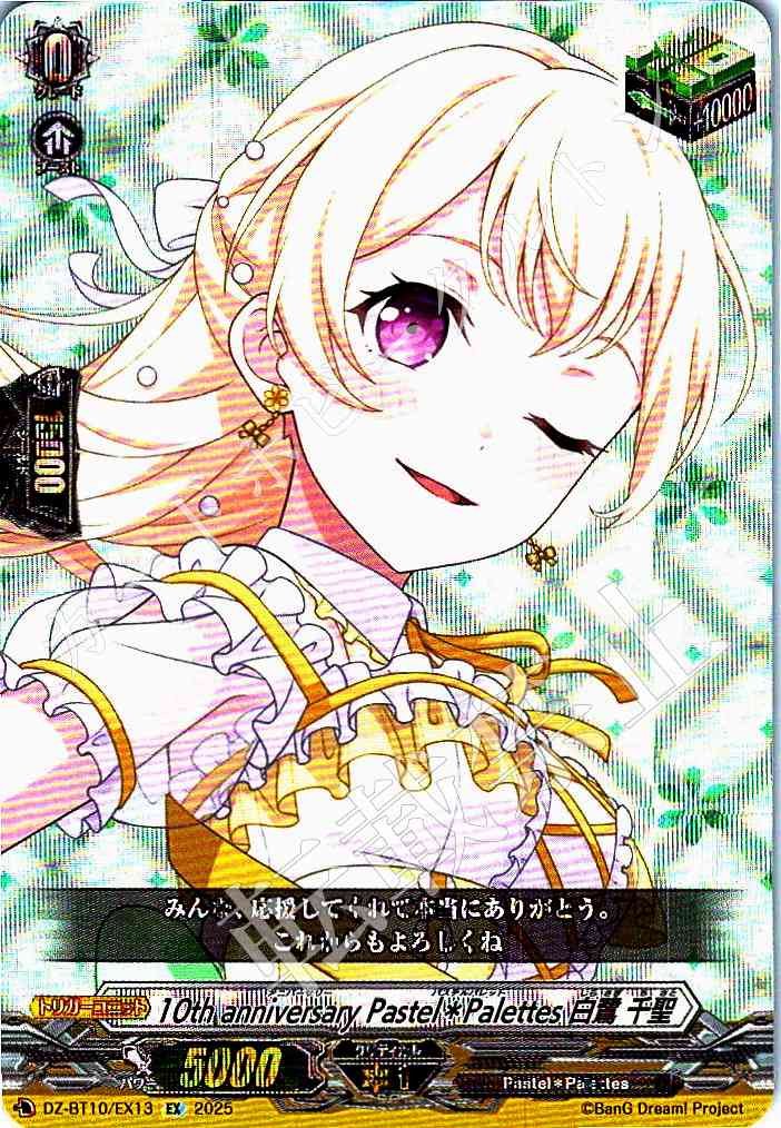 DZ/BT10/EX13 10th anniversary Pastel＊Palettes Chisato Shirasagi