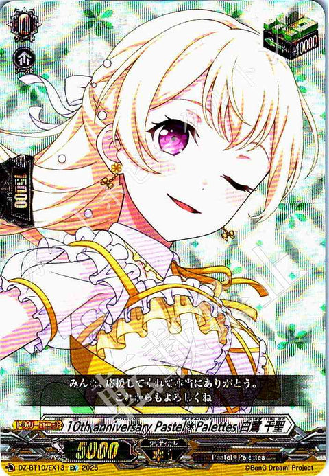 DZ/BT10/EX13 10th anniversary Pastel＊Palettes 白鷺 千聖