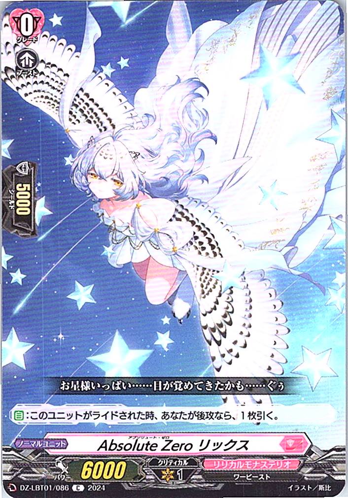 DZ/LBT01/086C Absolute Zero リックス