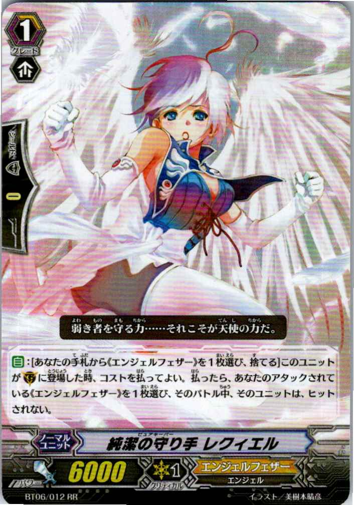 BT06/012RR 純潔の守り手 レクィエル 【別拠点在庫品B】