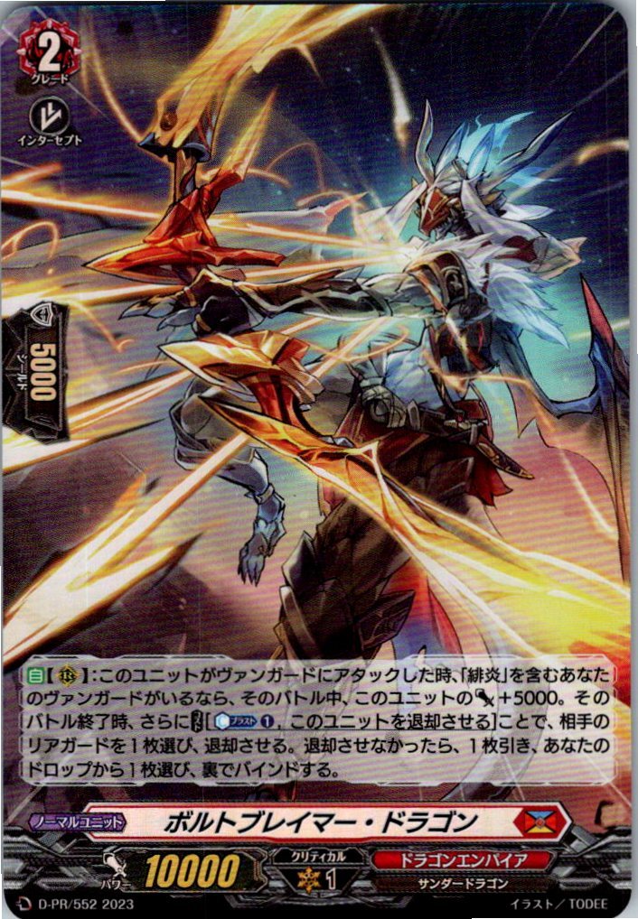 D/PR/552PR ボルトブレイマー・ドラゴン 【店頭買取品】