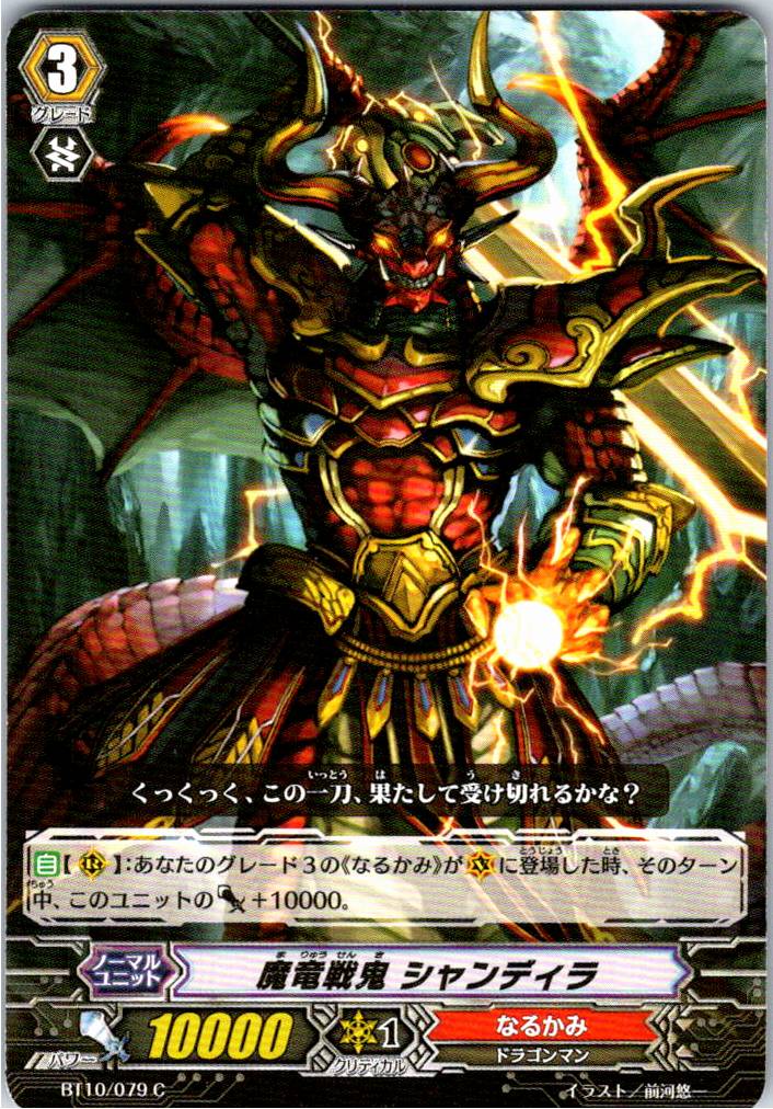 BT10/079C 魔竜戦鬼 シャンディラ 【別拠点在庫品B】