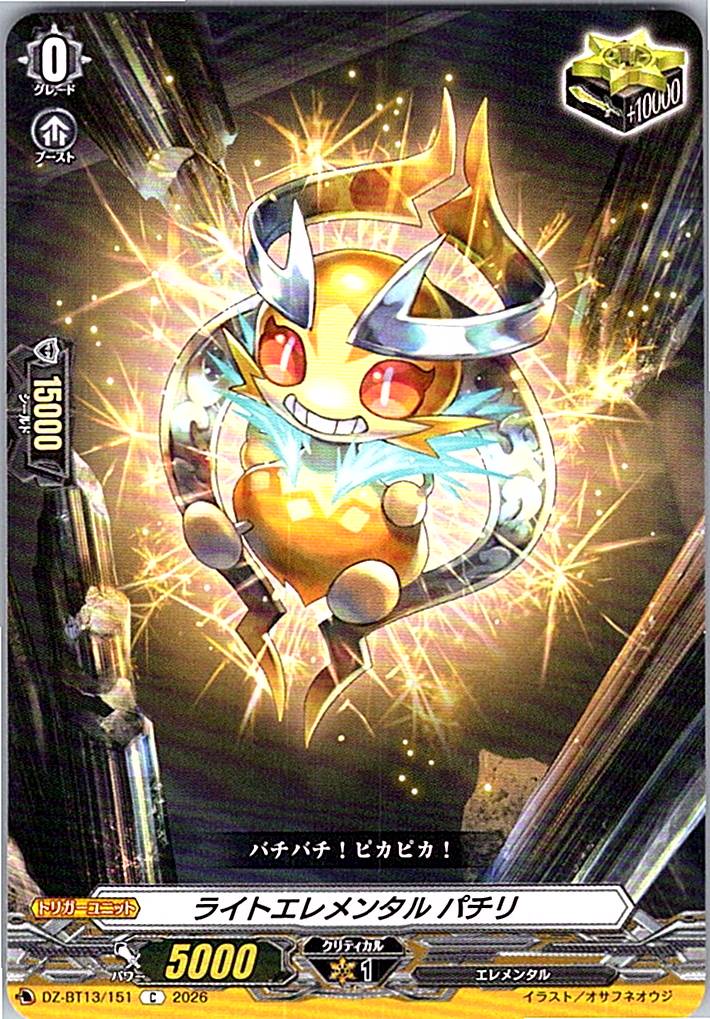 DZ/BT13/151C ライトエレメンタル パチリ