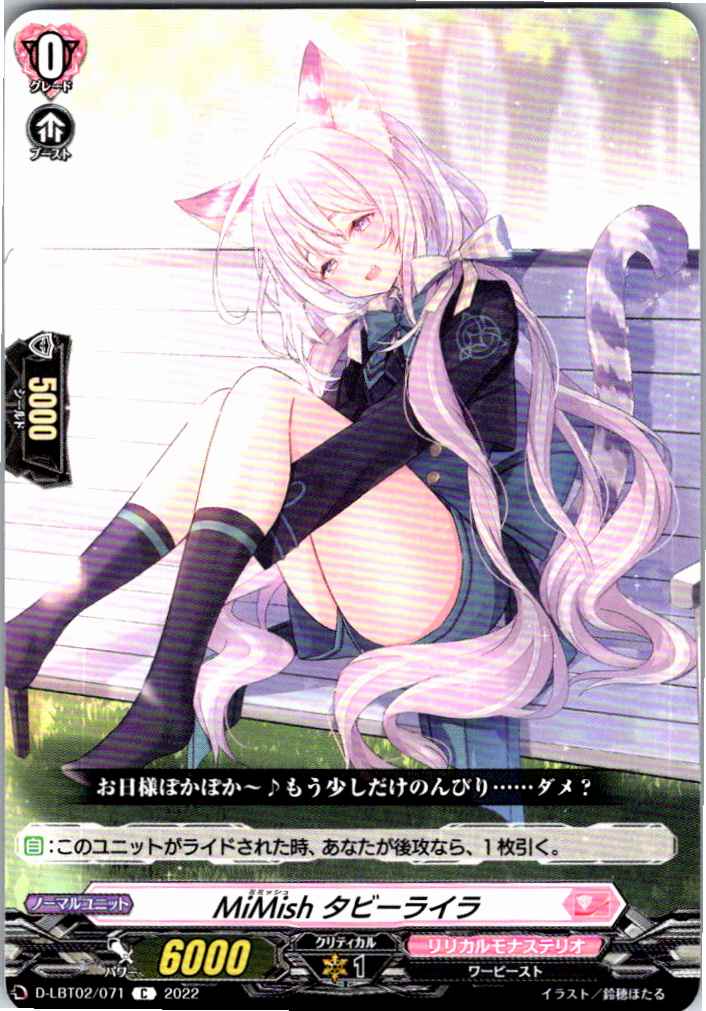 D/LBT02/071C MiMish タビーライラ 【別拠点在庫品B】