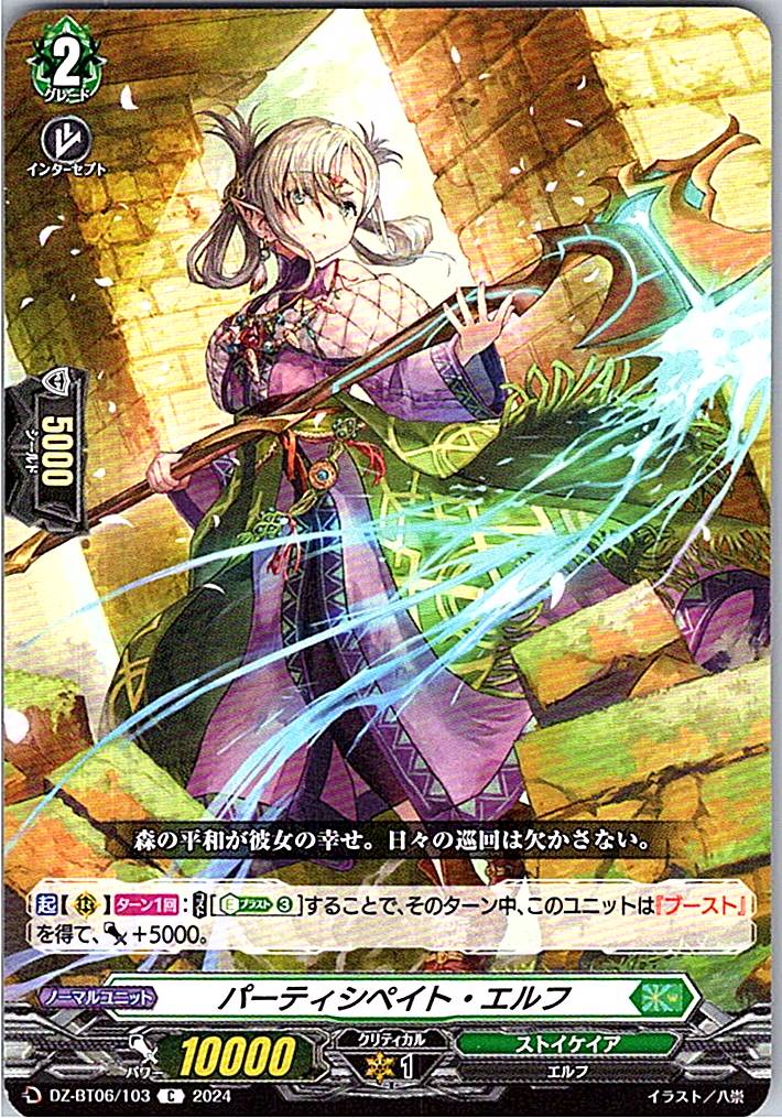 DZ/BT06/103C パーティシペイト・エルフ 【別拠点在庫品B】