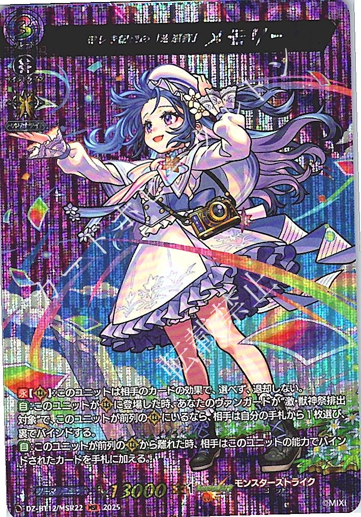 DZ/BT12/MSR22MSR 愛しき記憶の「返還者」 メモリー