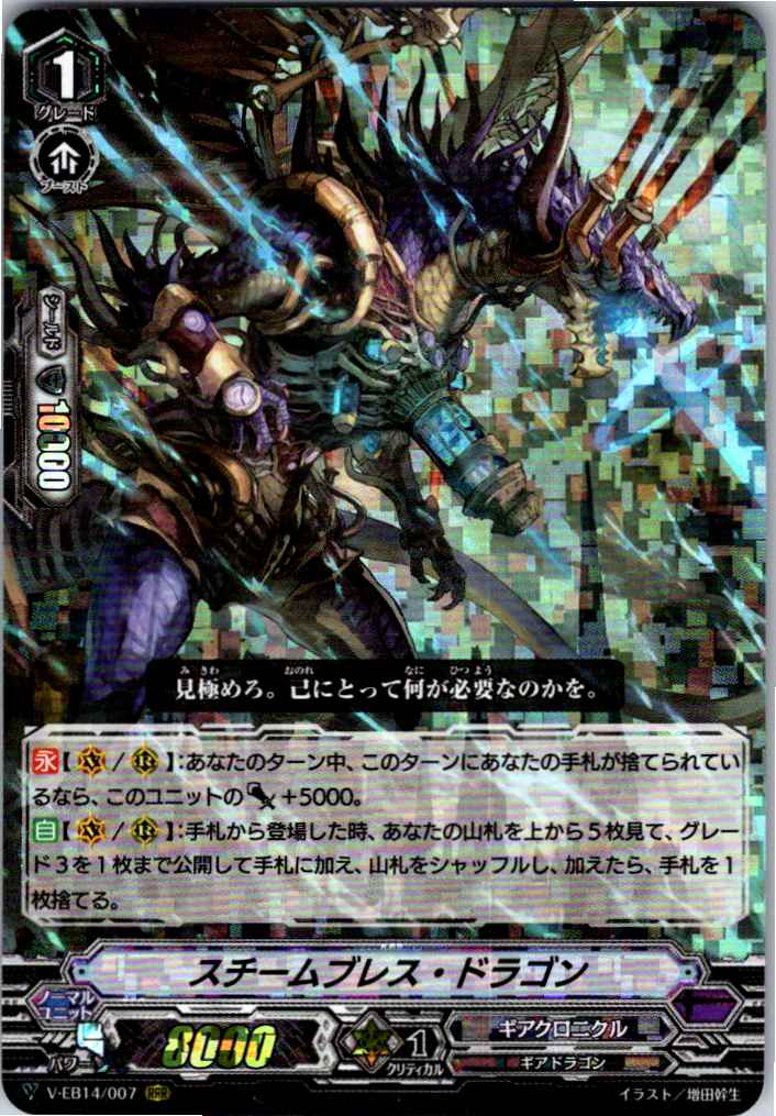 V/EB14/007RRR スチームブレス・ドラゴン 【別拠点在庫品B】