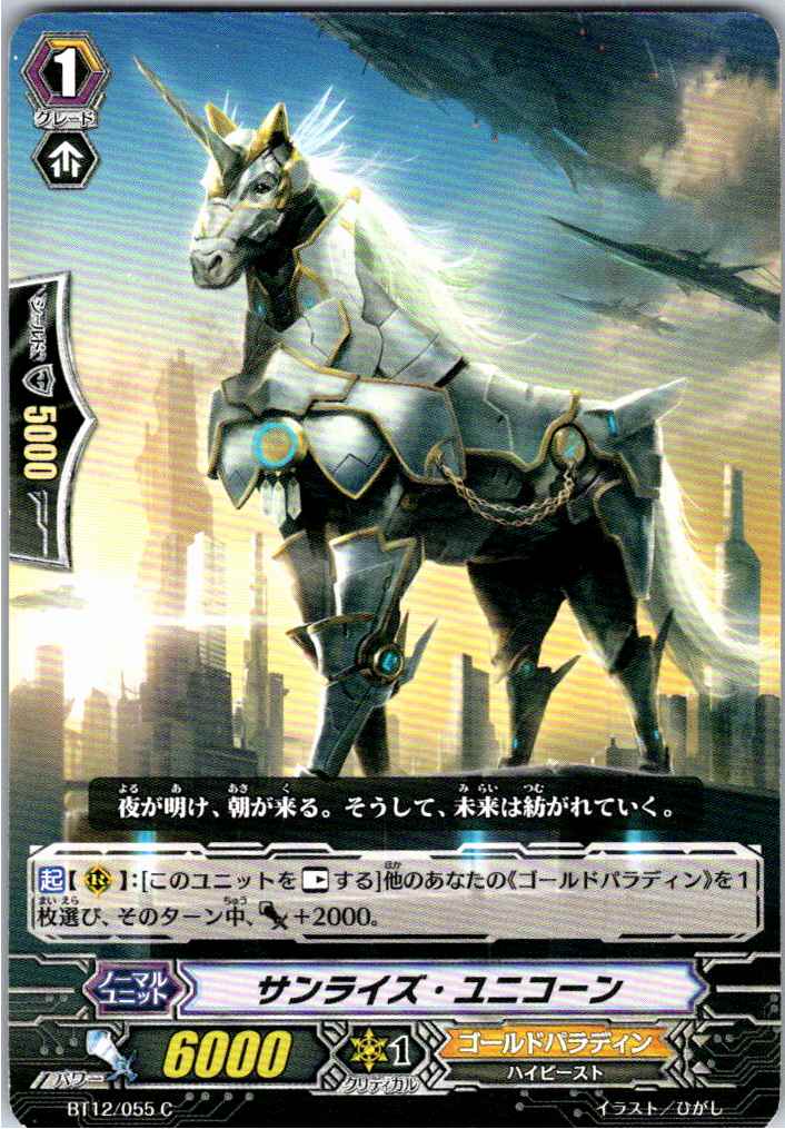 BT12/055C サンライズ・ユニコーン 【別拠点在庫品B】