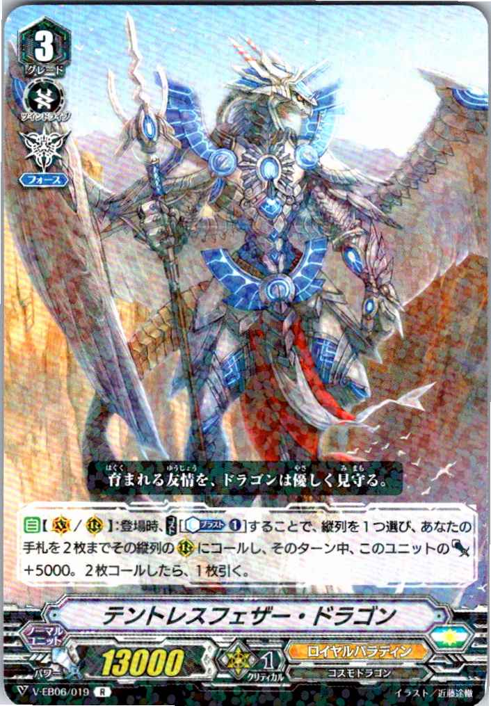 V/EB06/019R テントレスフェザー・ドラゴン 【別拠点在庫品B】