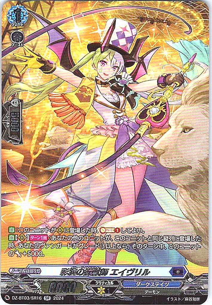 DZ/BT03/SR16SR Beast Tamer of Dazzling Performance, Avril