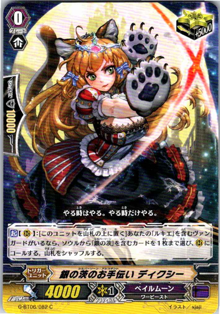G/BT06/082C 銀の茨のお手伝い ディクシー 【別拠点在庫品B】