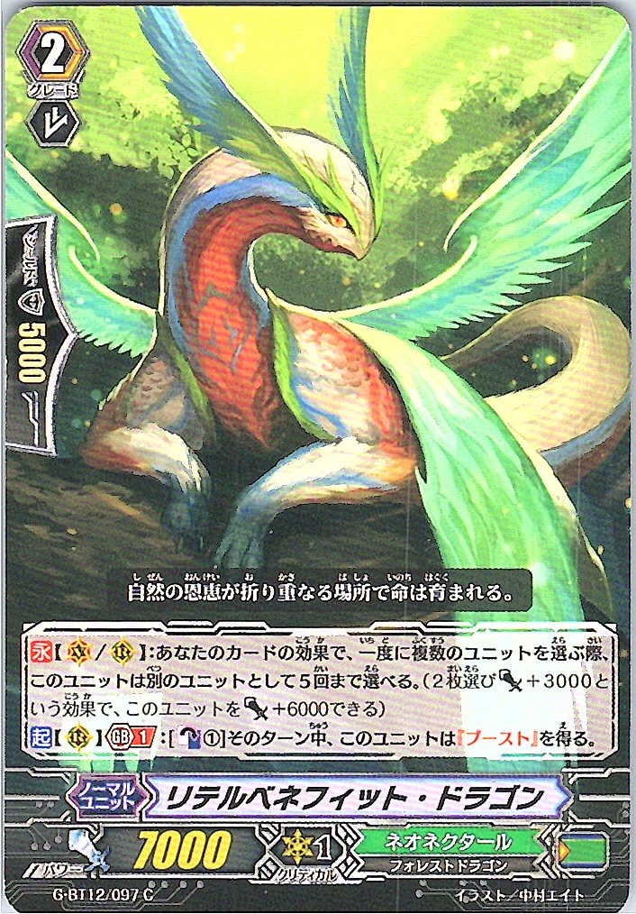 G/BT12/097C リテルベネフィット・ドラゴン 【別拠点在庫品B】