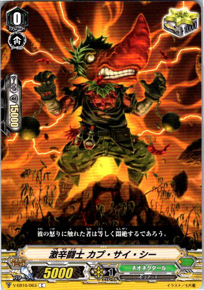 V/EB10/063C 激辛闘士 カプ・サイ・シー 【別拠点在庫品B】