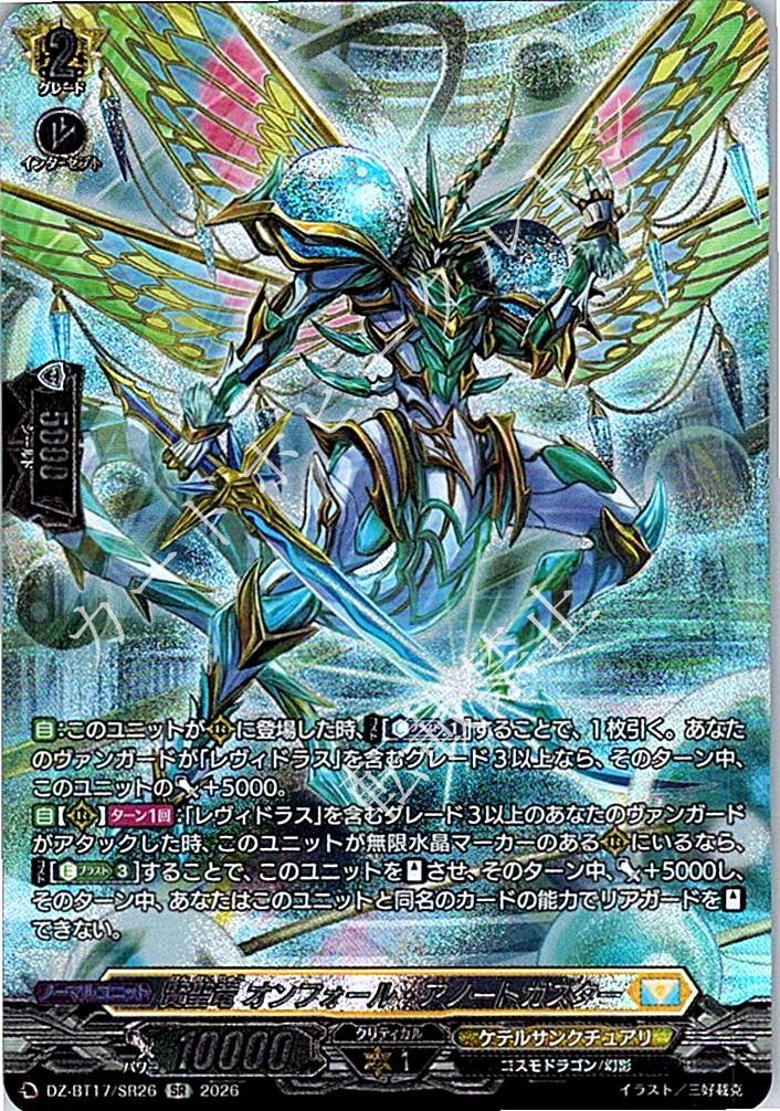 DZ/BT17/SR26SR 賢聖竜 オンフォール・アノートガスター