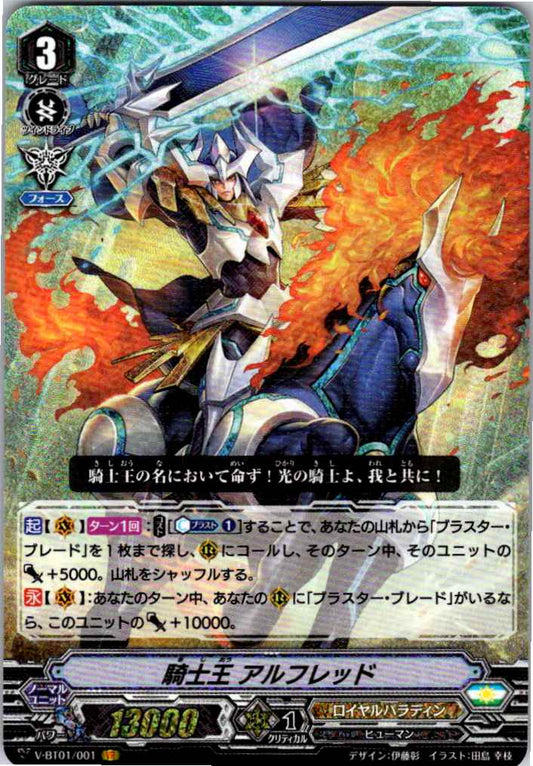 V/BT01/001VR 騎士王 アルフレッド 【別拠点在庫品B】