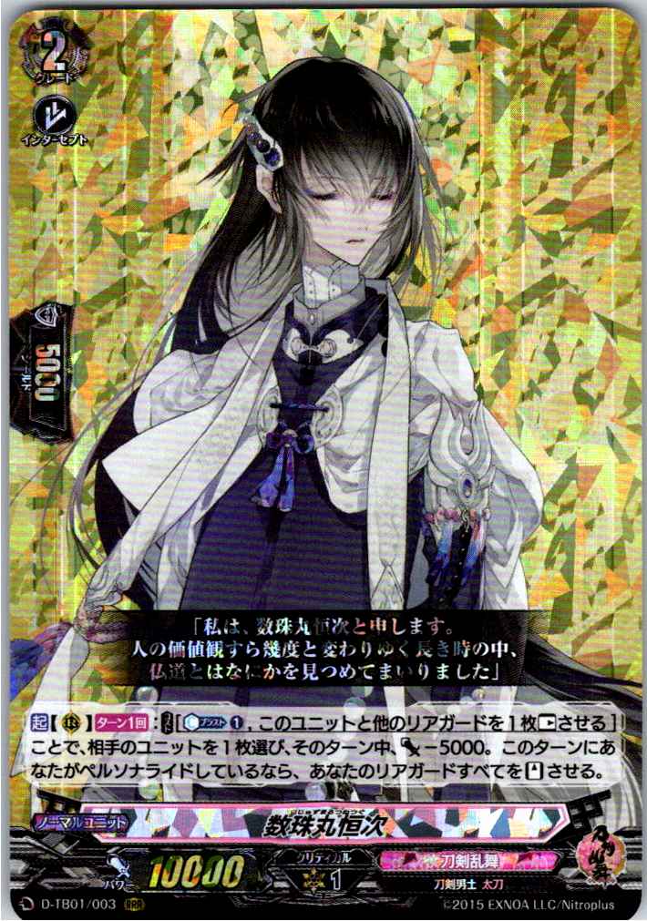 D/TB01/003RRR 数珠丸恒次 【別拠点在庫品B】