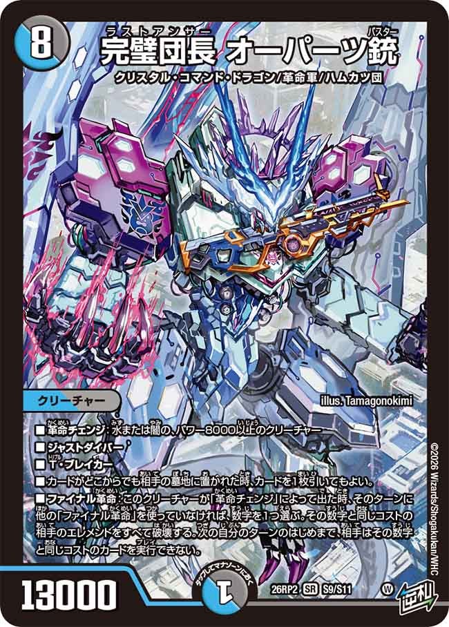 DM26RP2S9/S11SR 完璧団長 オーパーツ銃 【店頭買取品】