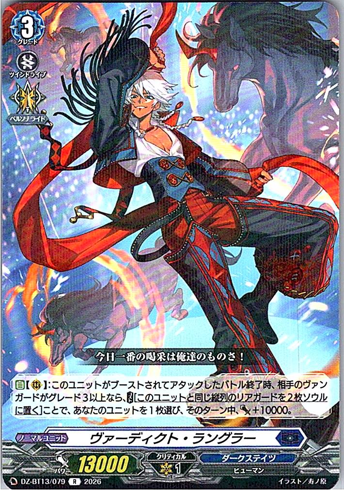 DZ/BT13/079R ヴァーディクト・ラングラー