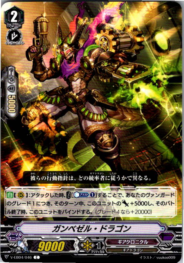 V/EB04/046C ガンベゼル・ドラゴン 【別拠点在庫品B】