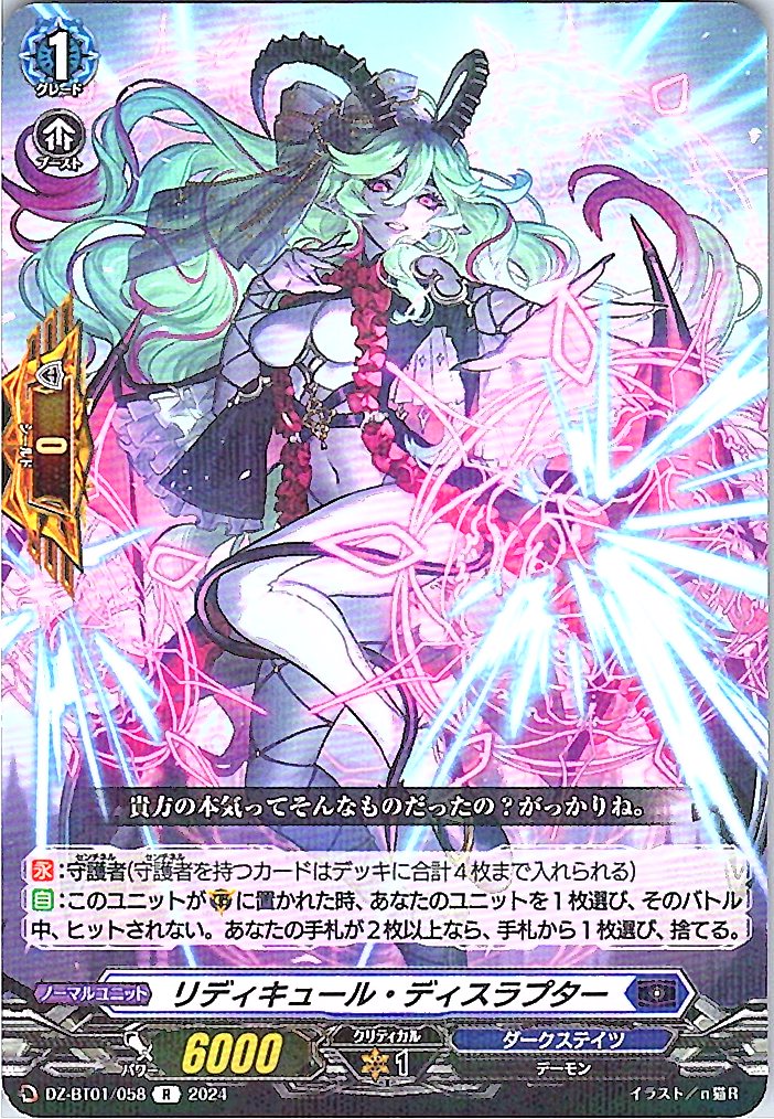 DZ/BT01/058R リディキュール・ディスラプター 【別拠点在庫品B】