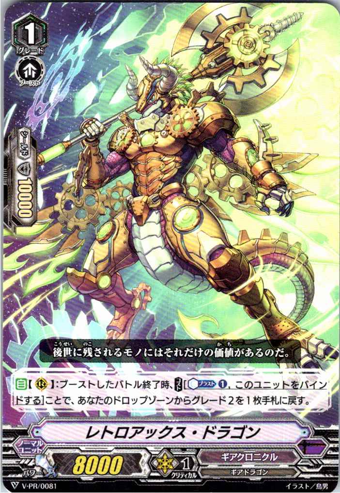 V/PR/0081PR レトロアックス・ドラゴン 【別拠点在庫品B】