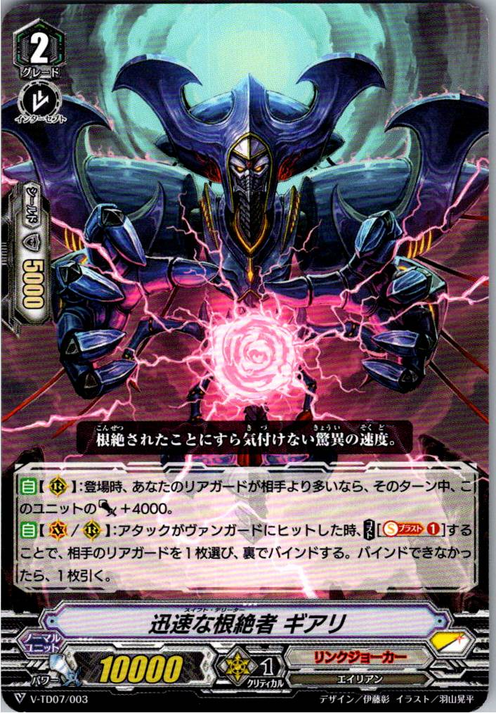 V/TD07/003TD 迅速な根絶者 ギアリ 【別拠点在庫品B】