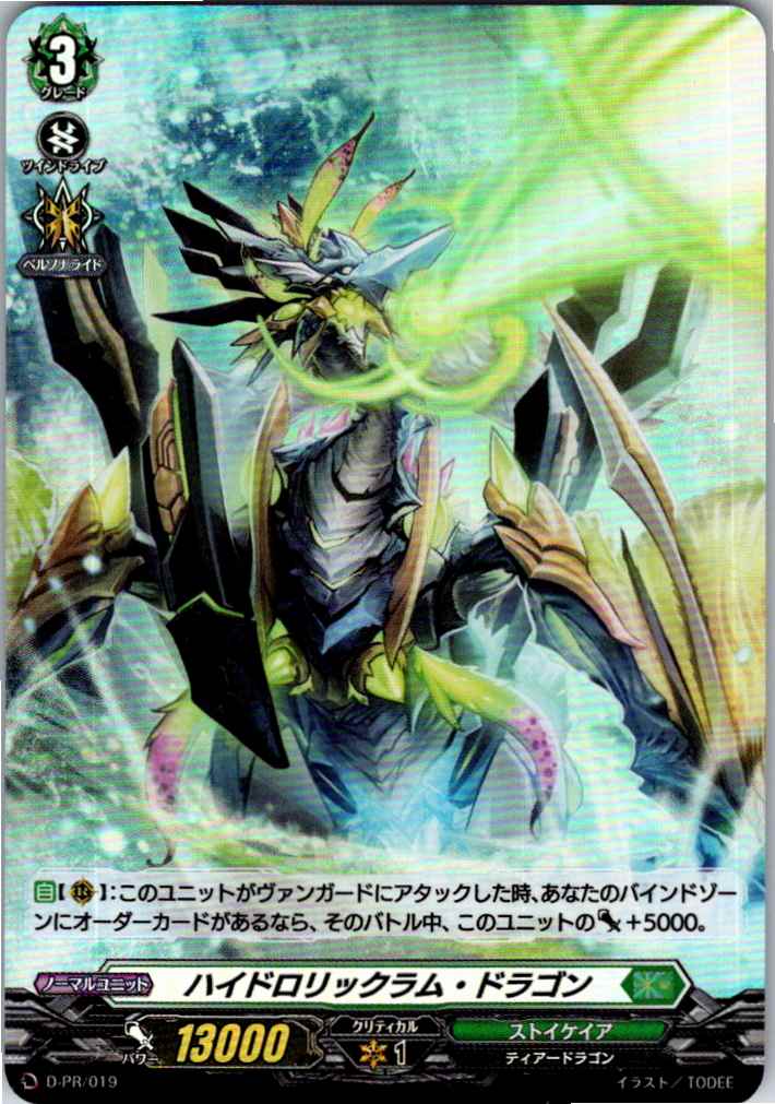 D/PR/019PR ハイドロリックラム・ドラゴン 【別拠点在庫品B】