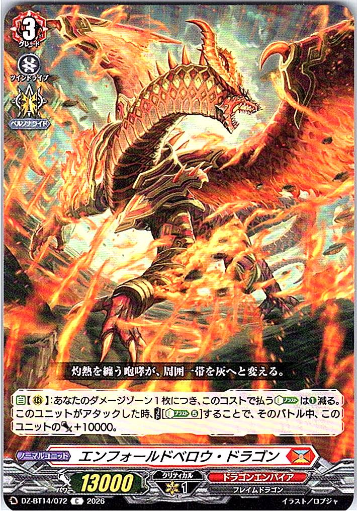 DZ/BT14/072C エンフォールドベロウ・ドラゴン