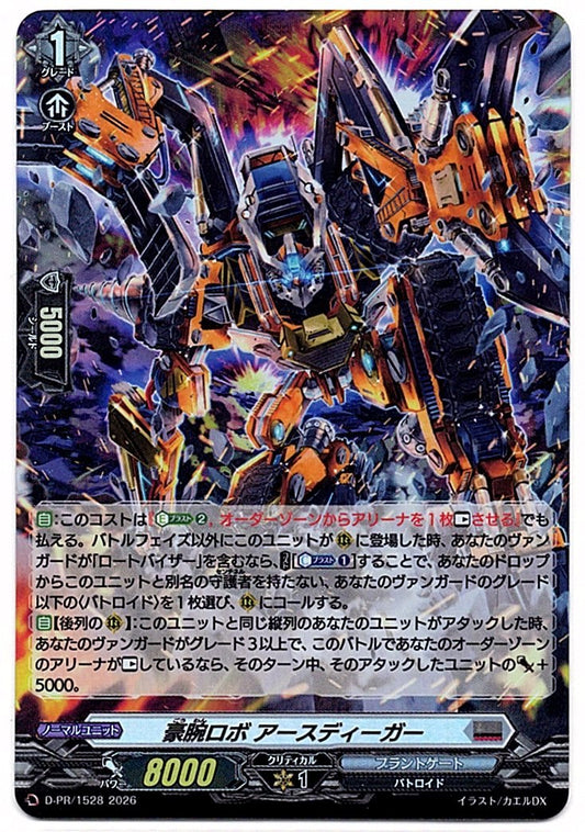 D/PR/1528PR 豪腕ロボ アースディーガー 【店頭買取品】