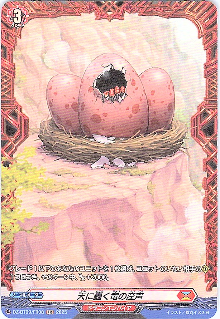 DZ/BT09/FR08FR 天に轟く竜の産声 【別拠点在庫品B】