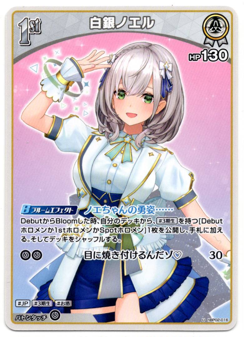 HBP02/016U 白銀ノエル