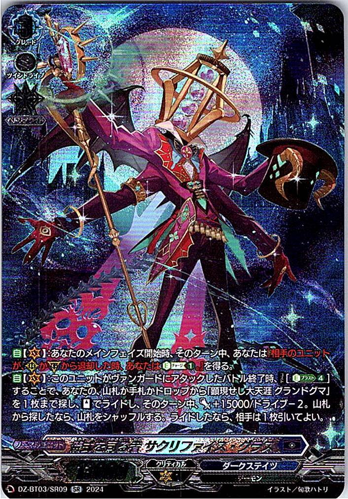 DZ/BT03/SR09SR 儀式を司る者 サクリファイス・グラス 【別拠点在庫品B】
