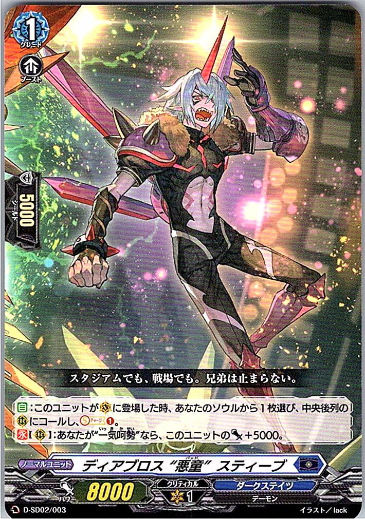 D/SD02/003SD ディアブロス“悪童”スティーブ 【別拠点在庫品B】