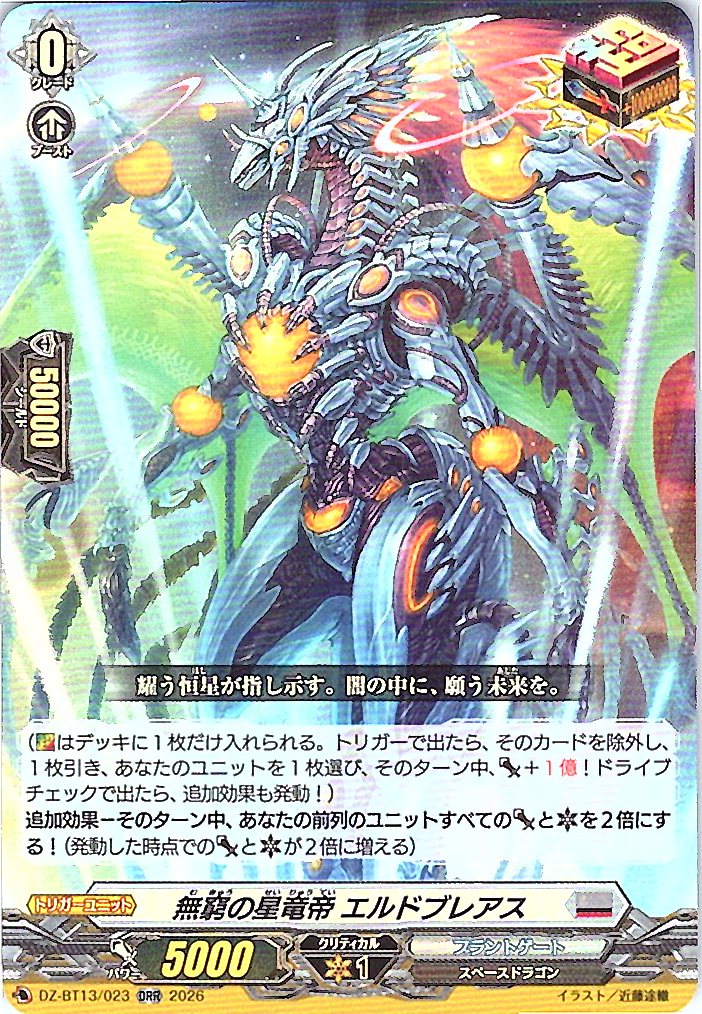 DZ/BT13/023ORR 無窮の星竜帝 エルドブレアス