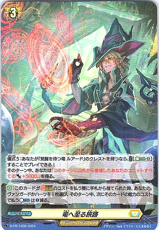 D/PR/1039PR 竜へ至る旅路 【別拠点在庫品B】