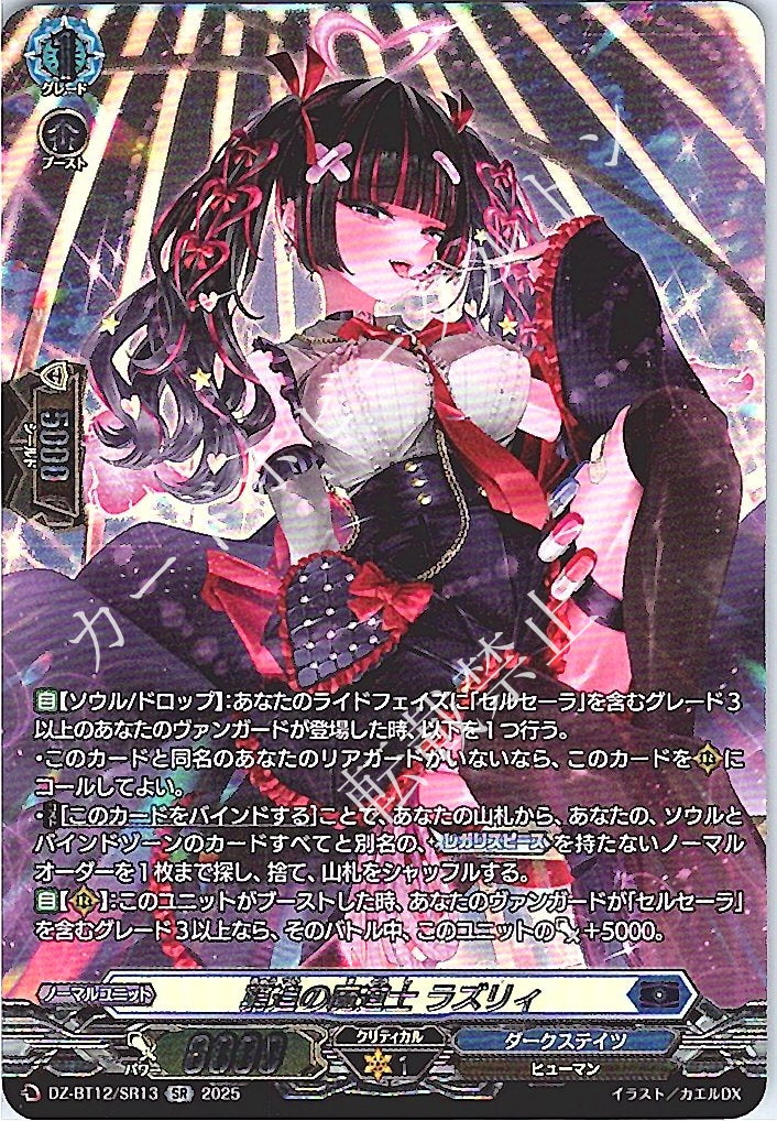 DZ/BT12/SR13SR 窮追の魔道士 ラズリィ