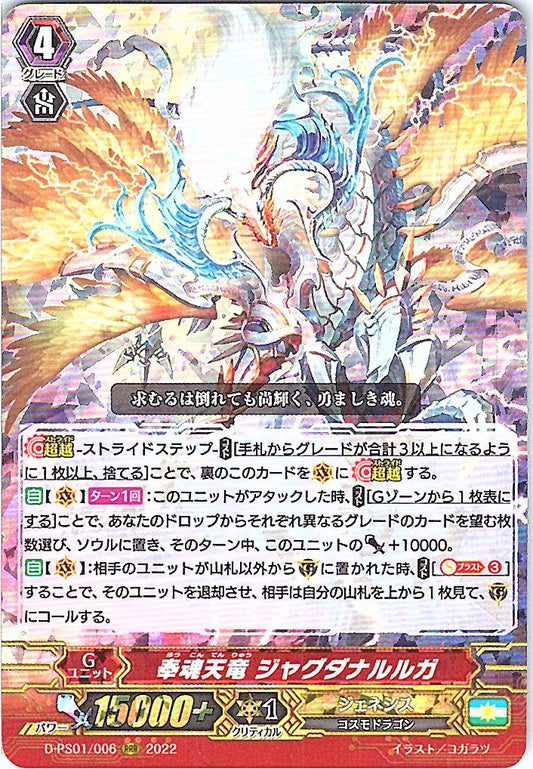 D/PS01/006RRR 奉魂天竜 ジャグダナルルガ 【別拠点在庫品B】